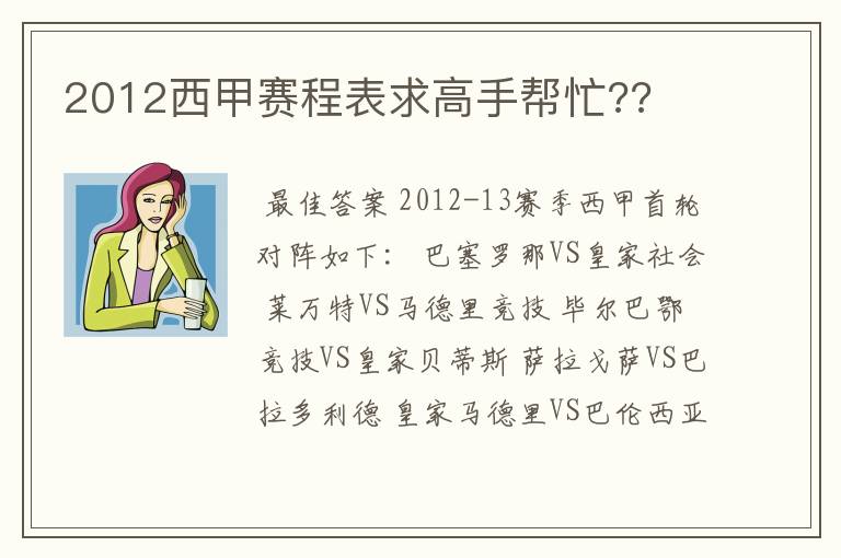 2012西甲赛程表求高手帮忙??