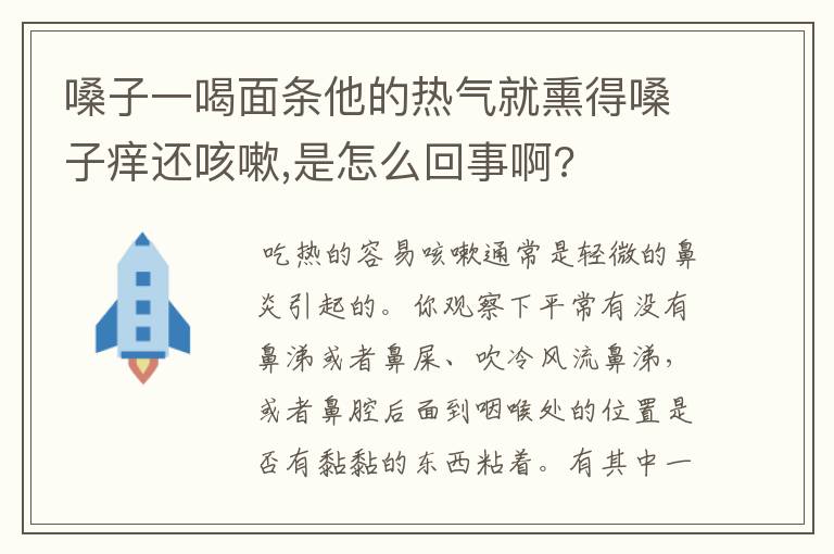 嗓子一喝面条他的热气就熏得嗓子痒还咳嗽,是怎么回事啊?