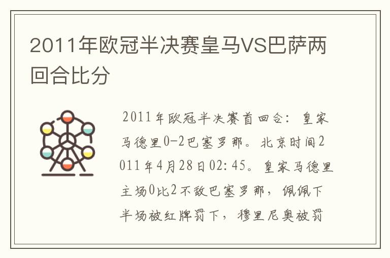 2011年欧冠半决赛皇马VS巴萨两回合比分