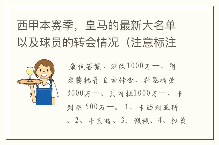 西甲本赛季，皇马的最新大名单以及球员的转会情况（注意标注球员身价）