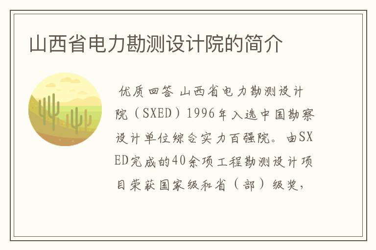 山西省电力勘测设计院的简介