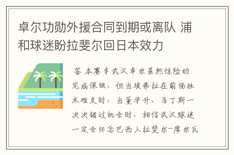 卓尔功勋外援合同到期或离队 浦和球迷盼拉斐尔回日本效力