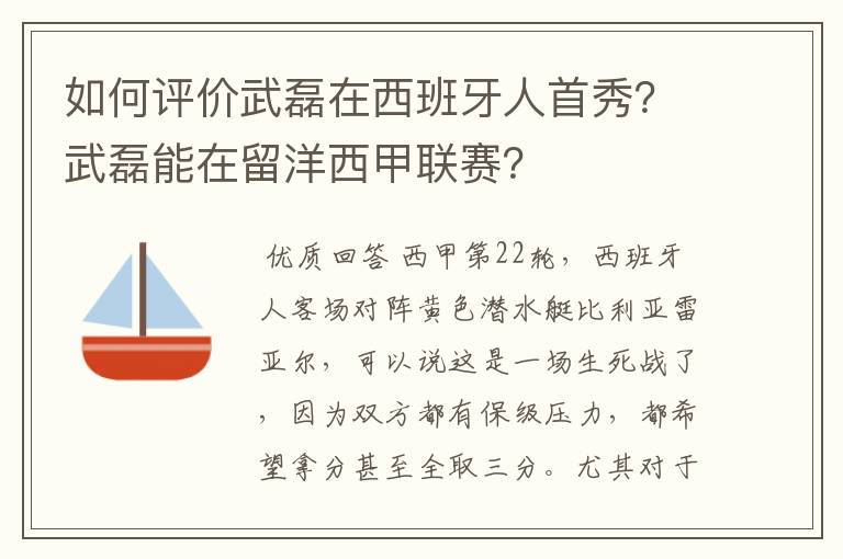 如何评价武磊在西班牙人首秀？武磊能在留洋西甲联赛？