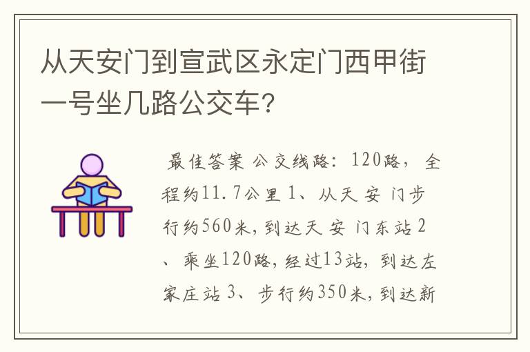 从天安门到宣武区永定门西甲街一号坐几路公交车?