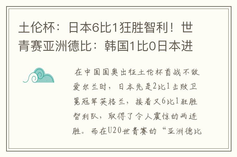 土伦杯：日本6比1狂胜智利！世青赛亚洲德比：韩国1比0日本进8强