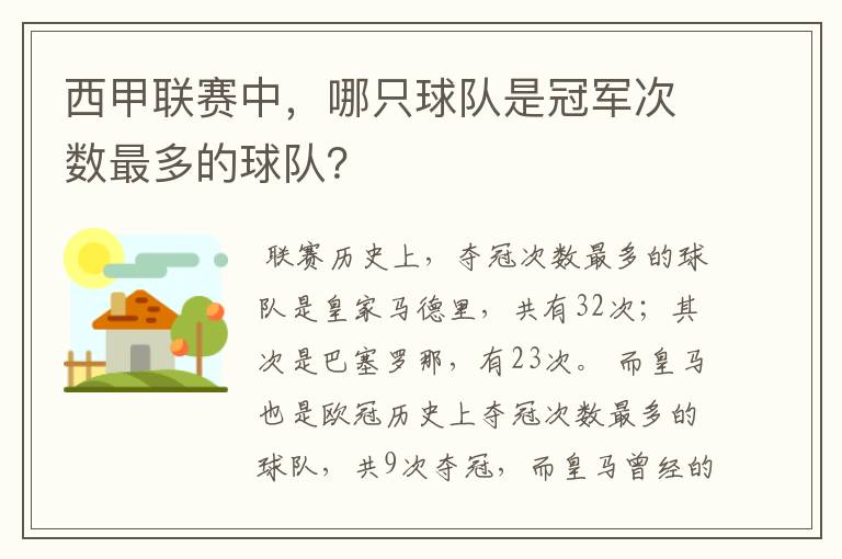 西甲联赛中，哪只球队是冠军次数最多的球队？