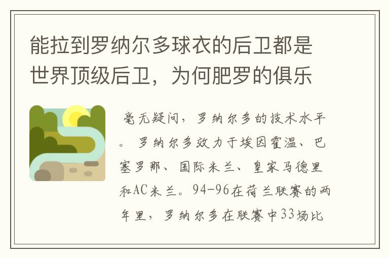 能拉到罗纳尔多球衣的后卫都是世界顶级后卫，为何肥罗的俱乐部成绩很差？