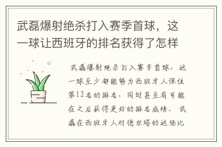 武磊爆射绝杀打入赛季首球，这一球让西班牙的排名获得了怎样的提升？