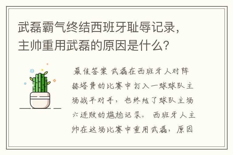 武磊霸气终结西班牙耻辱记录，主帅重用武磊的原因是什么？