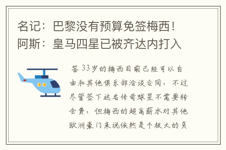 名记：巴黎没有预算免签梅西！阿斯：皇马四星已被齐达内打入冷宫