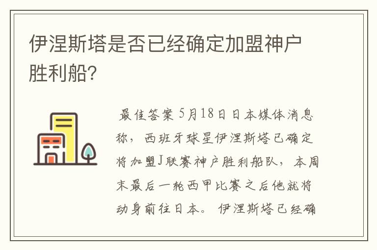 伊涅斯塔是否已经确定加盟神户胜利船？