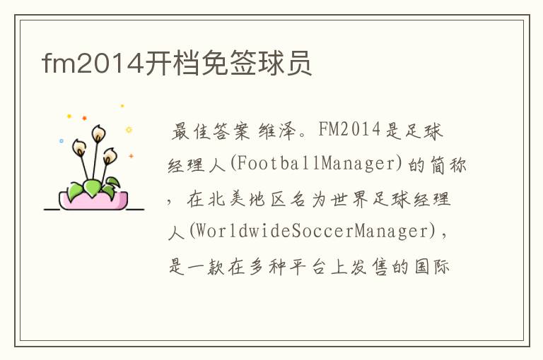 fm2014开档免签球员