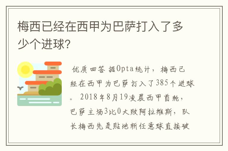 梅西已经在西甲为巴萨打入了多少个进球？