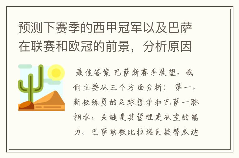 预测下赛季的西甲冠军以及巴萨在联赛和欧冠的前景，分析原因，骂街者必举报