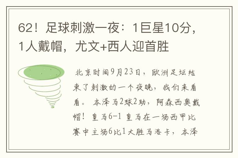 62！足球刺激一夜：1巨星10分，1人戴帽，尤文+西人迎首胜