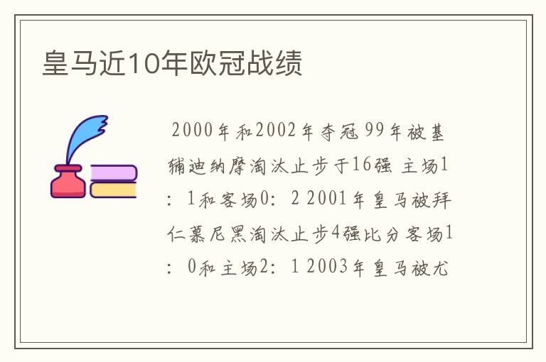 皇马近10年欧冠战绩