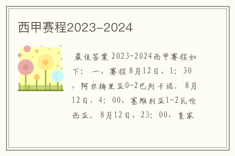 西甲赛程2023-2024