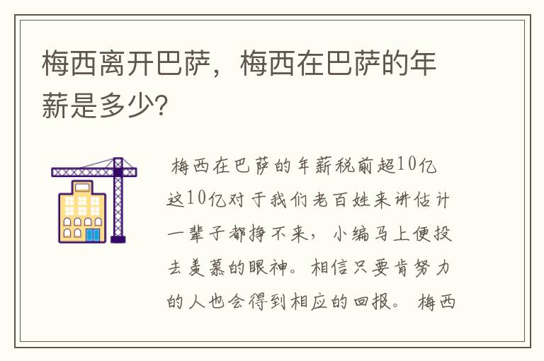 梅西离开巴萨，梅西在巴萨的年薪是多少？