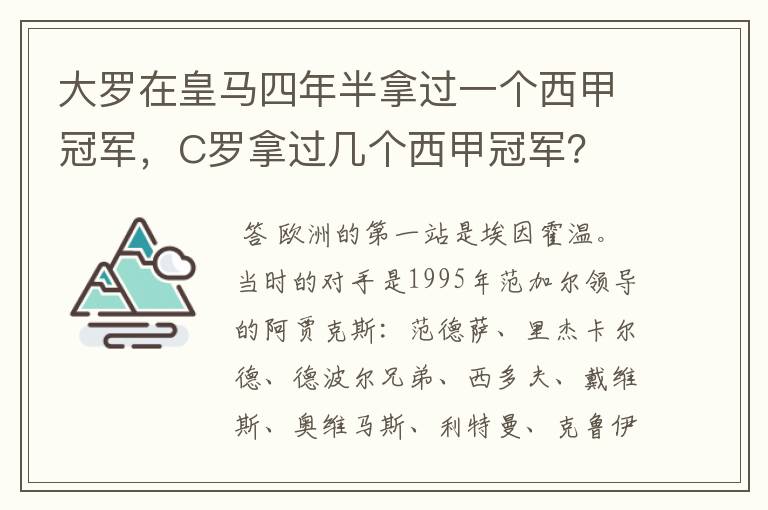 大罗在皇马四年半拿过一个西甲冠军，C罗拿过几个西甲冠军？