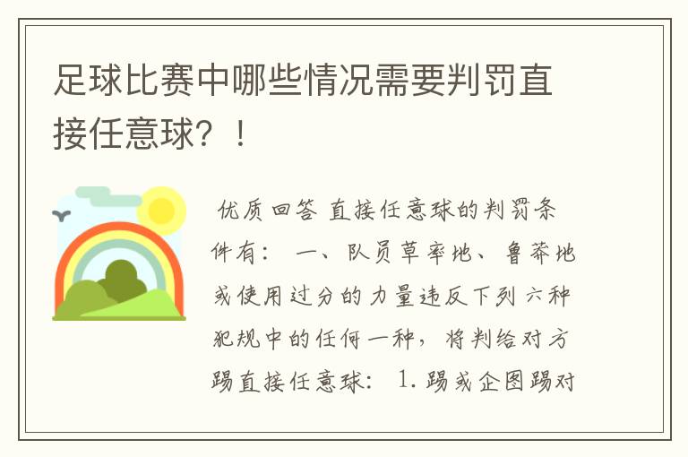 足球比赛中哪些情况需要判罚直接任意球？！