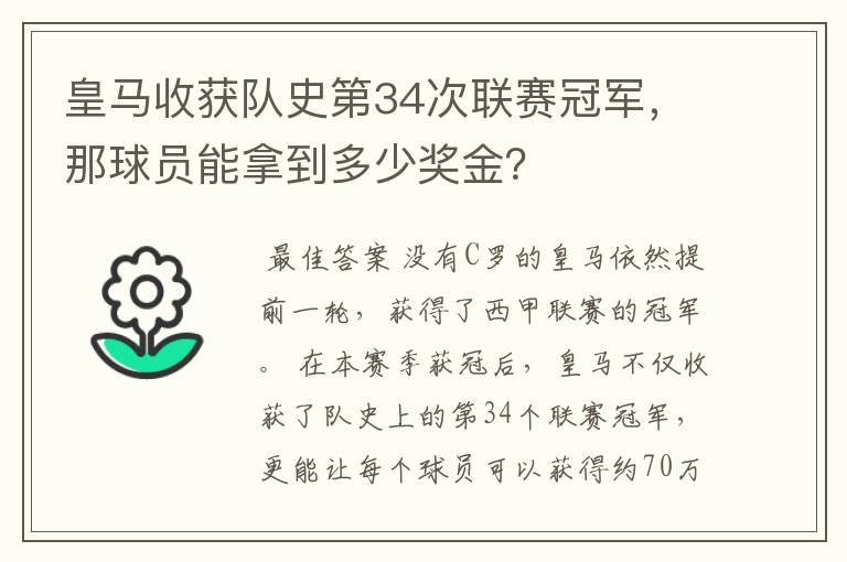 皇马收获队史第34次联赛冠军，那球员能拿到多少奖金？