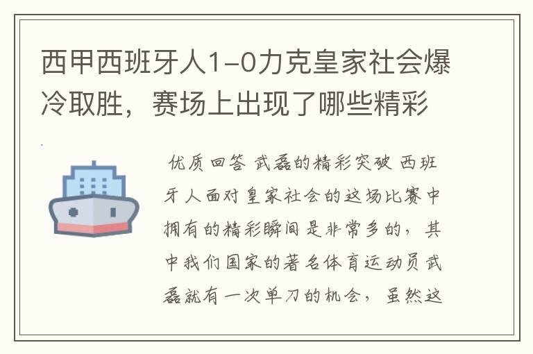 西甲西班牙人1-0力克皇家社会爆冷取胜，赛场上出现了哪些精彩瞬间？