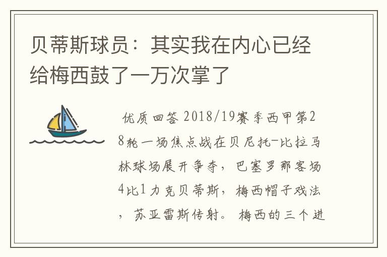 贝蒂斯球员：其实我在内心已经给梅西鼓了一万次掌了