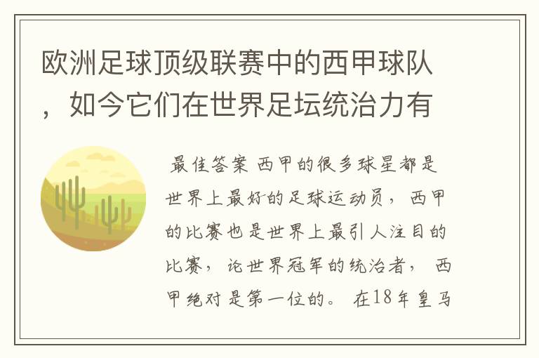 欧洲足球顶级联赛中的西甲球队，如今它们在世界足坛统治力有多强？