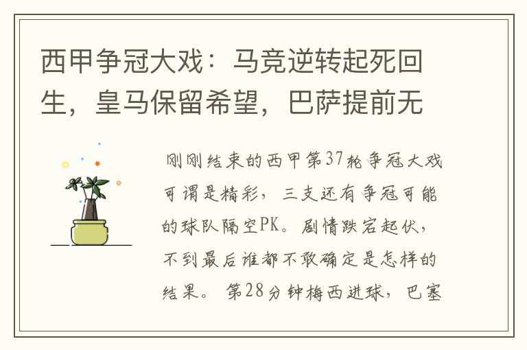 西甲争冠大戏：马竞逆转起死回生，皇马保留希望，巴萨提前无缘