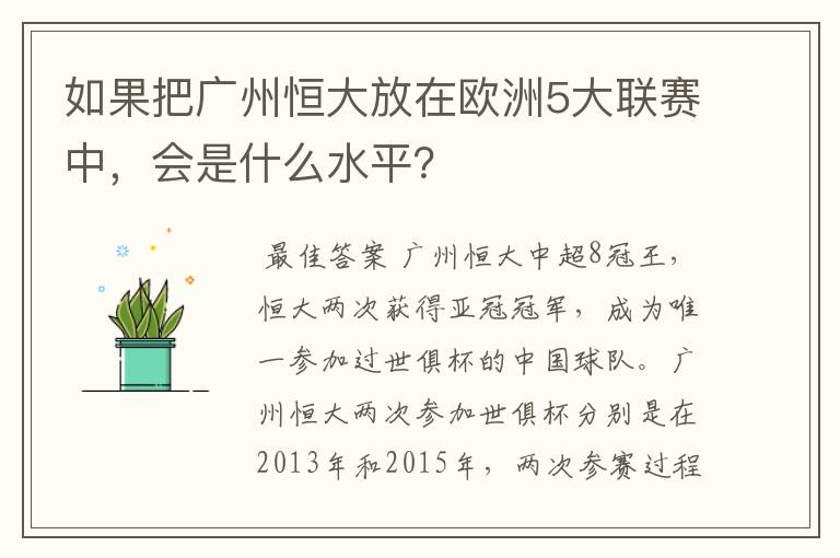 如果把广州恒大放在欧洲5大联赛中，会是什么水平？