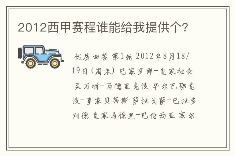 2012西甲赛程谁能给我提供个?