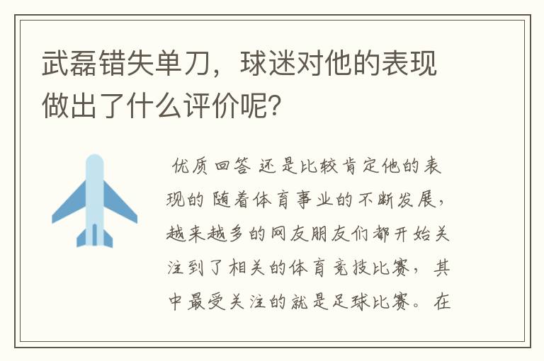 武磊错失单刀，球迷对他的表现做出了什么评价呢？