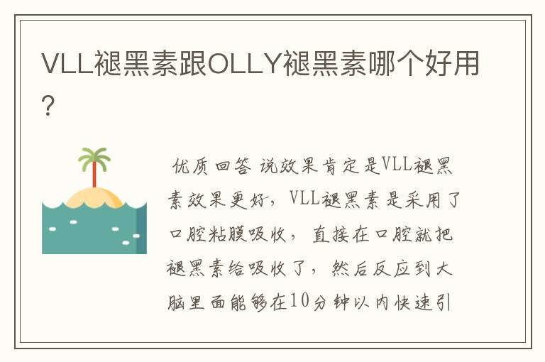 VLL褪黑素跟OLLY褪黑素哪个好用？