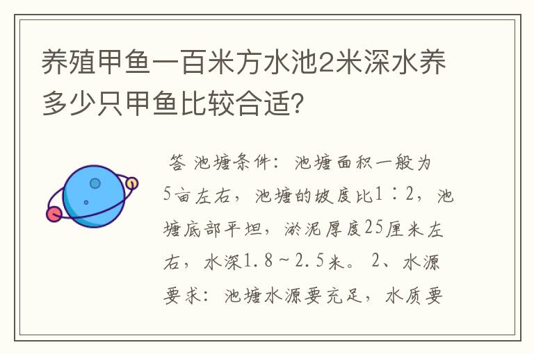 养殖甲鱼一百米方水池2米深水养多少只甲鱼比较合适？