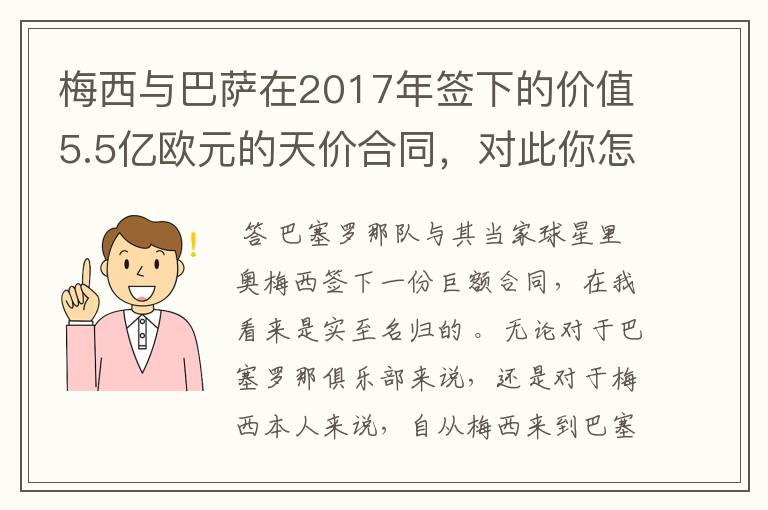 梅西与巴萨在2017年签下的价值5.5亿欧元的天价合同，对此你怎么看？