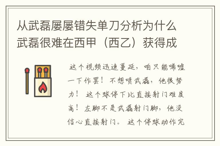 从武磊屡屡错失单刀分析为什么武磊很难在西甲（西乙）获得成功？