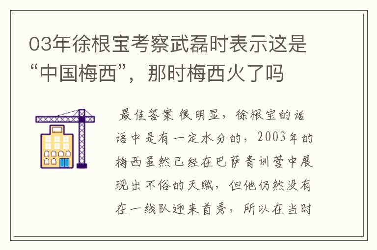 03年徐根宝考察武磊时表示这是“中国梅西”，那时梅西火了吗？