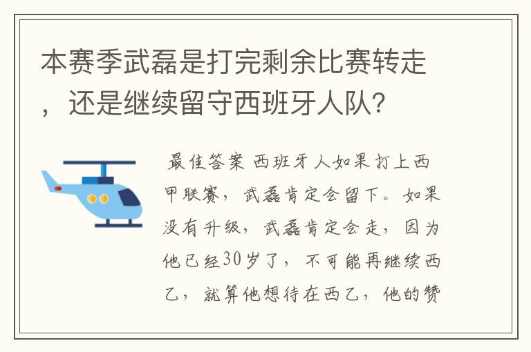 本赛季武磊是打完剩余比赛转走，还是继续留守西班牙人队？