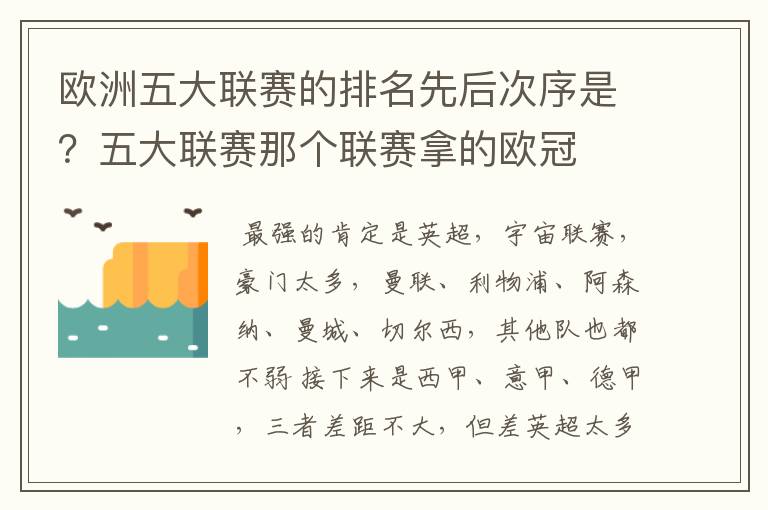 欧洲五大联赛的排名先后次序是？五大联赛那个联赛拿的欧冠