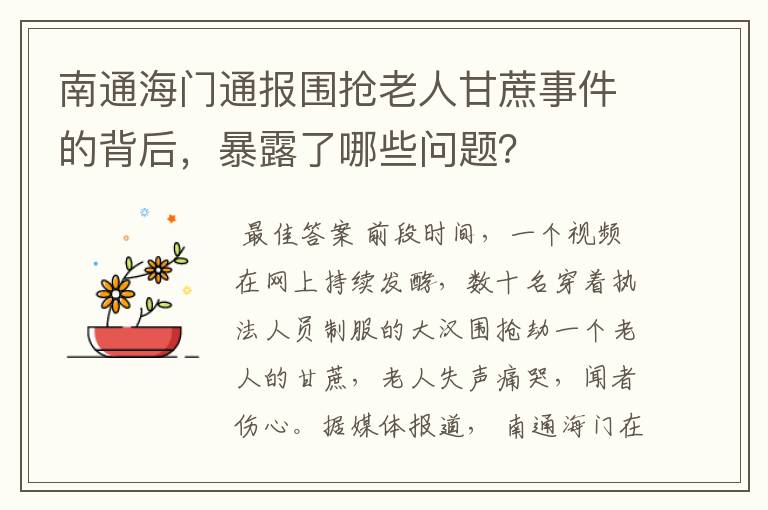 南通海门通报围抢老人甘蔗事件的背后，暴露了哪些问题？