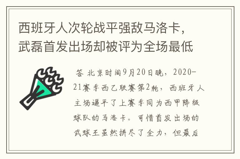 西班牙人次轮战平强敌马洛卡，武磊首发出场却被评为全场最低分