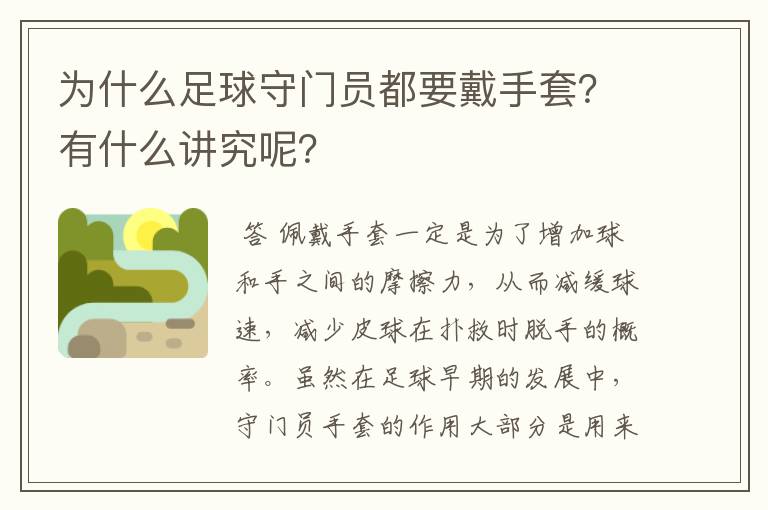 为什么足球守门员都要戴手套？有什么讲究呢？