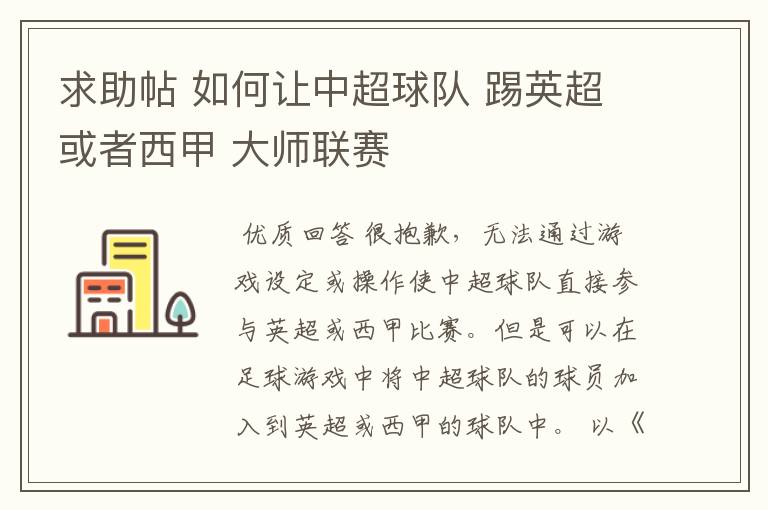 求助帖 如何让中超球队 踢英超或者西甲 大师联赛