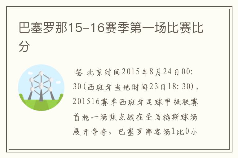 巴塞罗那15-16赛季第一场比赛比分