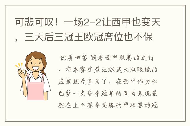 可悲可叹！一场2-2让西甲也变天，三天后三冠王欧冠席位也不保