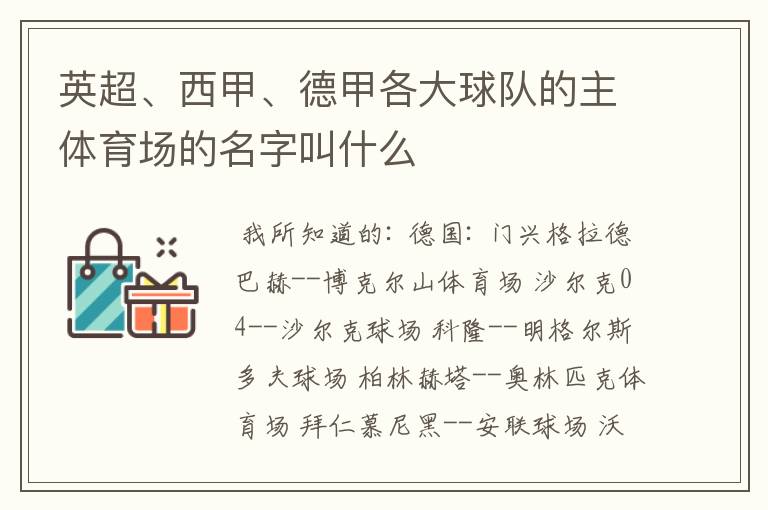 英超、西甲、德甲各大球队的主体育场的名字叫什么