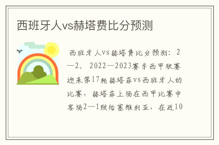 西班牙人vs赫塔费比分预测