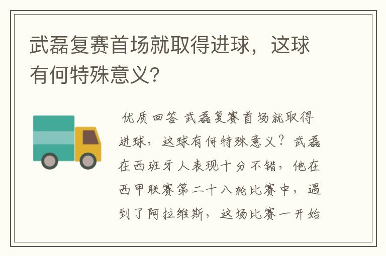 武磊复赛首场就取得进球，这球有何特殊意义？