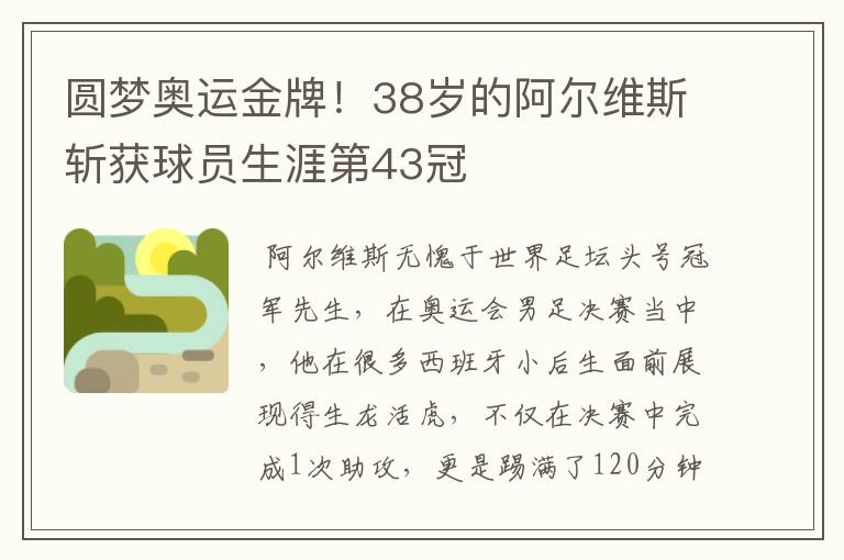 圆梦奥运金牌！38岁的阿尔维斯斩获球员生涯第43冠