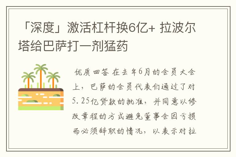 「深度」激活杠杆换6亿+ 拉波尔塔给巴萨打一剂猛药